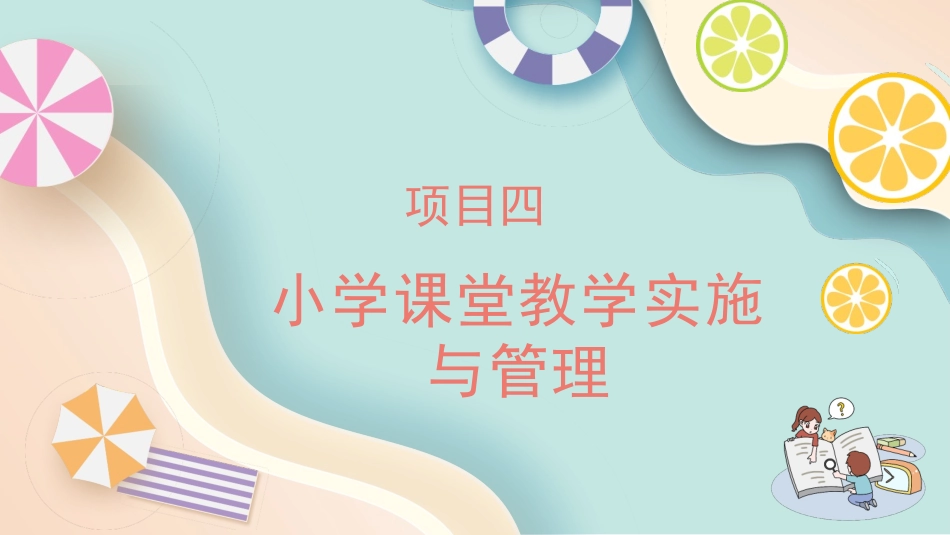 小学教学设计与实施：项目4小学课堂教学实施与管理PPT教学课件.pptx_第1页