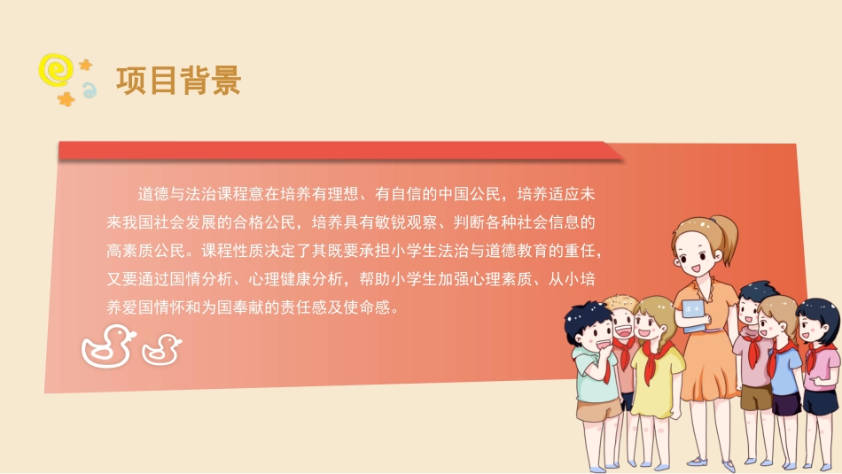 小学教学设计与实施：项目5小学道德与法治教学设计与实施PPT教学课件.pptx_第2页
