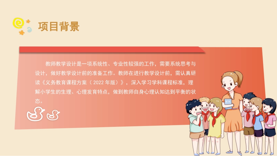 小学教学设计与实施：项目2小学教学设计的前期准备PPT教学课件.pptx_第2页