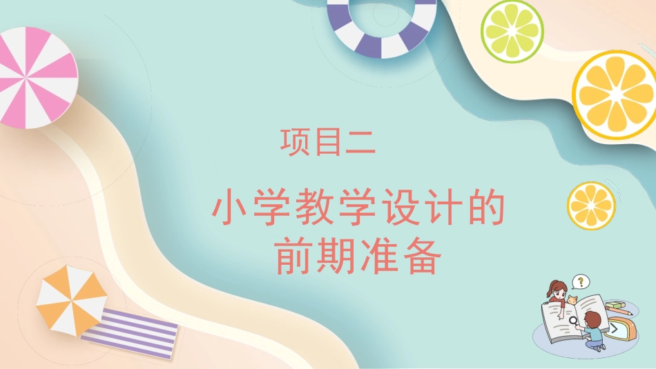 小学教学设计与实施：项目2小学教学设计的前期准备PPT教学课件.pptx