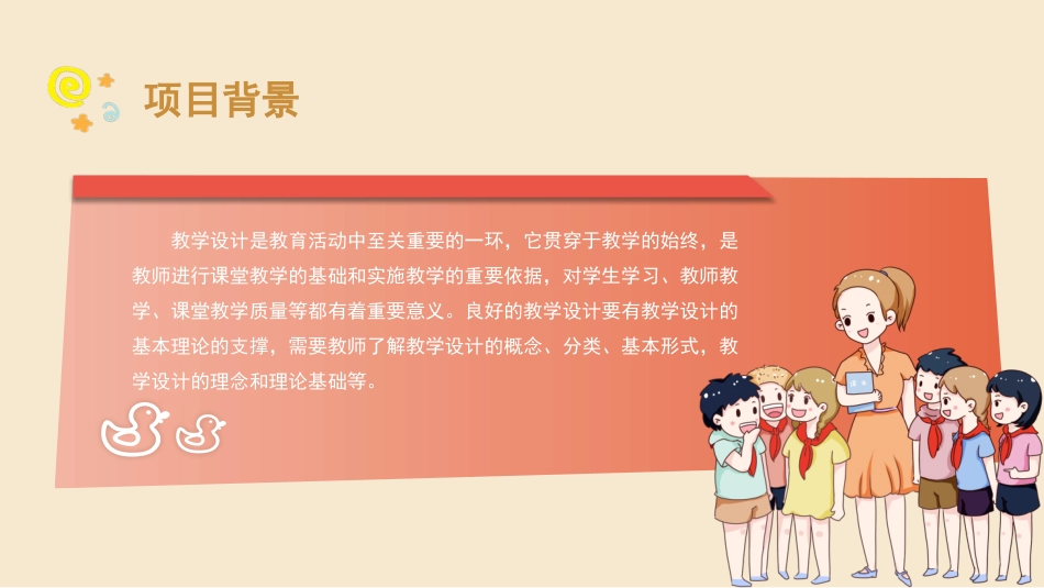 小学教学设计与实施：项目1教学设计概述PPT教学课件.pptx_第2页