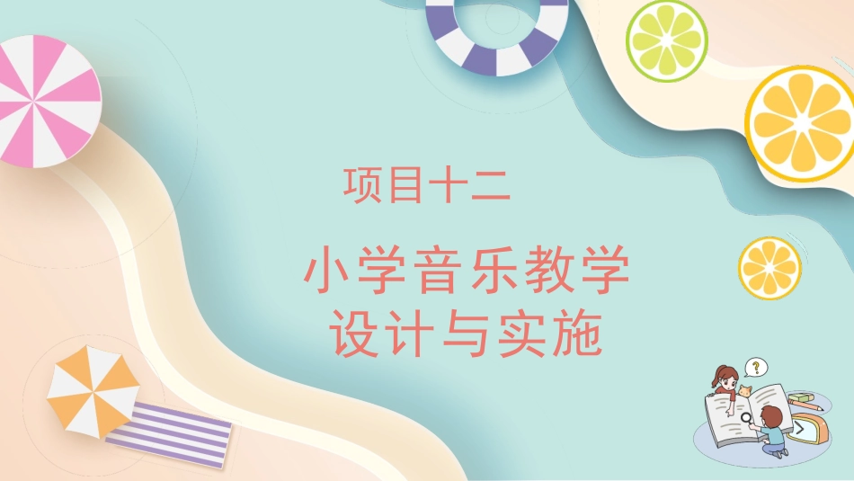 小学教学设计与实施：项目12小学音乐教学设计与实施PPT教学课件.pptx