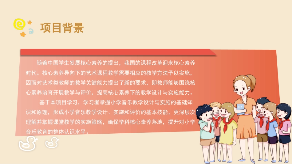 小学教学设计与实施：项目12小学音乐教学设计与实施PPT教学课件.pptx_第2页