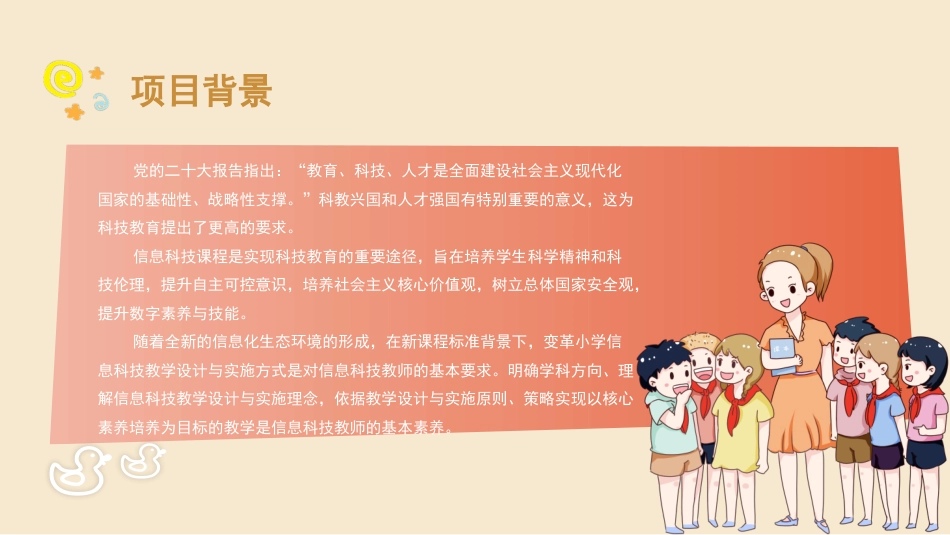 小学教学设计与实施：项目10小学信息科技教学设计与实施PPT教学课件.pptx_第2页