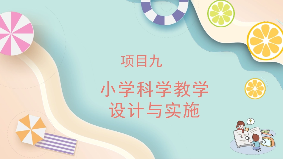 小学教学设计与实施：项目9小学科学教学设计与实施PPT教学课件.pptx_第1页