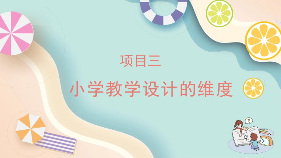 小学教学设计与实施：项目3小学教学设计的维度PPT教学课件.pptx_第1页