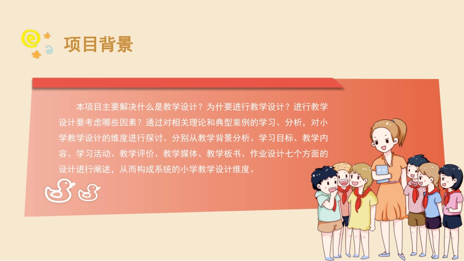 小学教学设计与实施：项目3小学教学设计的维度PPT教学课件.pptx_第2页