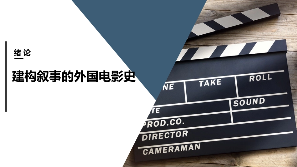 外国电影史：绪论PPT教学课件.pptx_第1页