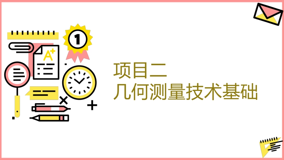 公差配合与测量技术：项目2几何测量技术基础PPT教学课件.pptx_第1页