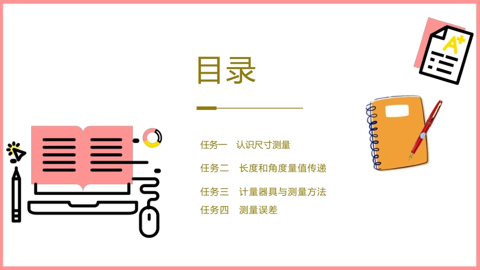 公差配合与测量技术：项目2几何测量技术基础PPT教学课件.pptx_第2页