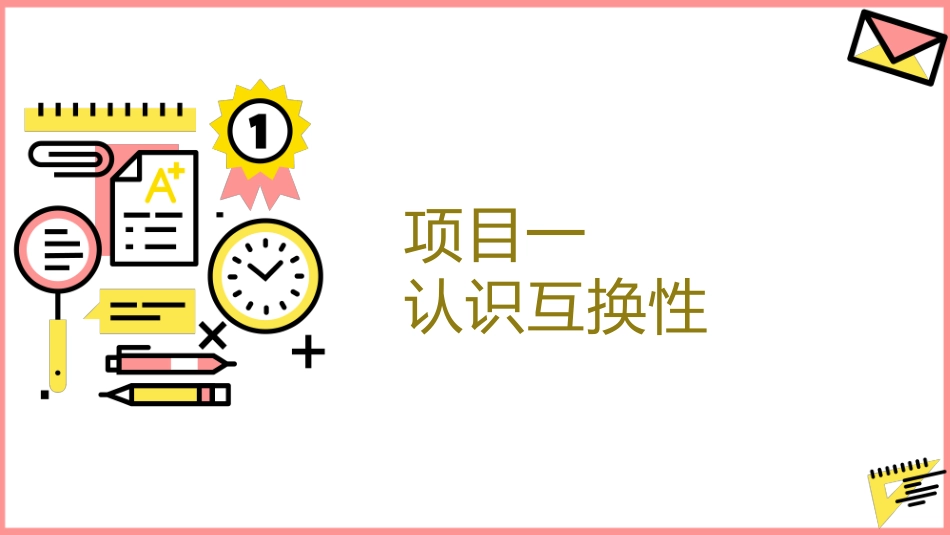 公差配合与测量技术：项目1认识互换性PPT教学课件.pptx