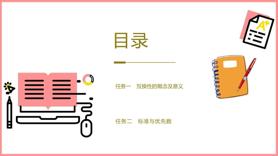公差配合与测量技术：项目1认识互换性PPT教学课件.pptx_第2页