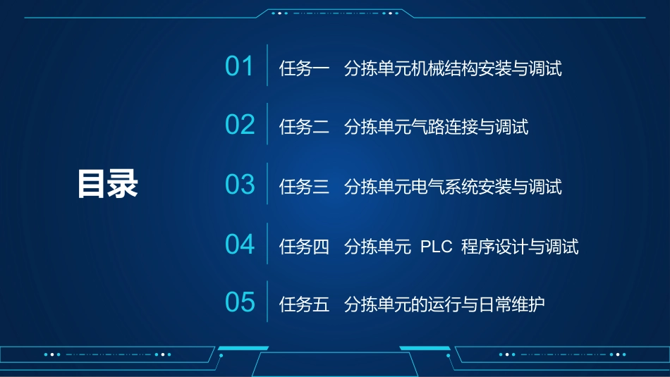 自动化生产线运行与维护：分拣单元的安装与调试PPT教学课件.pptx_第2页