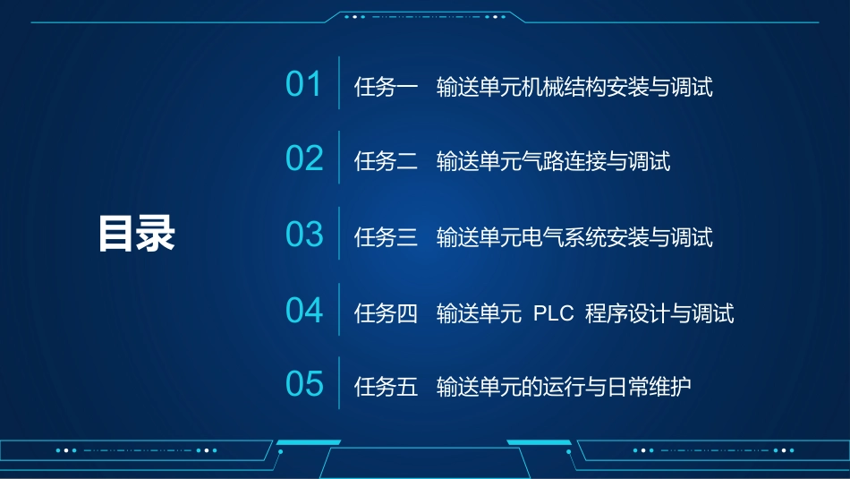 自动化生产线运行与维护：输送单元的安装与调试PPT教学课件.pptx_第2页