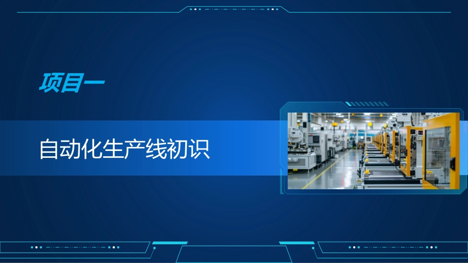 自动化生产线运行与维护：自动化生产线初识PPT教学课件.pptx_第1页