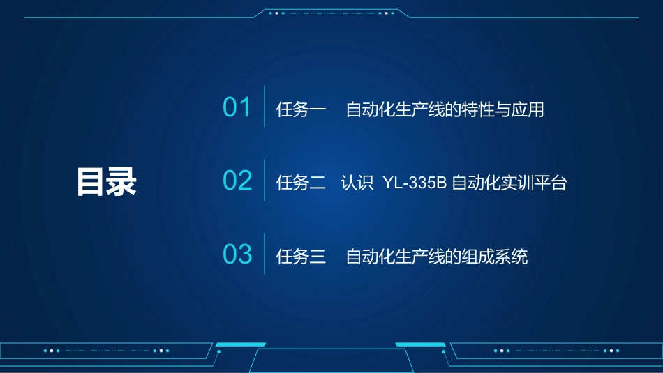 自动化生产线运行与维护：自动化生产线初识PPT教学课件.pptx_第2页