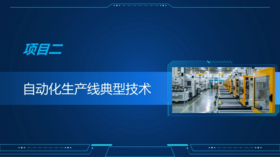自动化生产线运行与维护：自动化生产线典型技术PPT教学课件.pptx_第1页