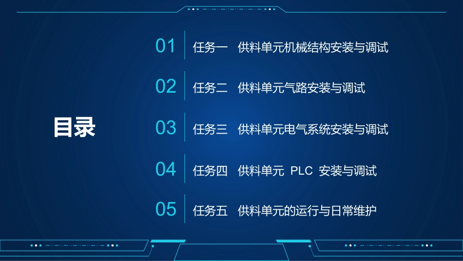 自动化生产线运行与维护：供料单元的安装与调试PPT教学课件.pptx_第2页