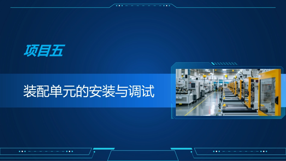 自动化生产线运行与维护：装配单元的安装与调试PPT教学课件.pptx_第1页