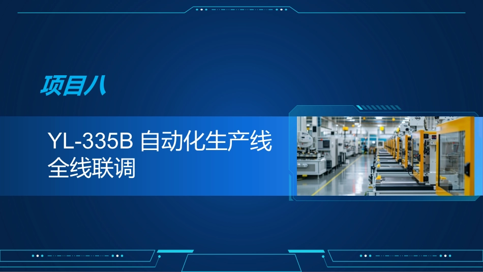 自动化生产线运行与维护：YL-335B自动化生产线全线联调PPT教学课件.pptx_第1页