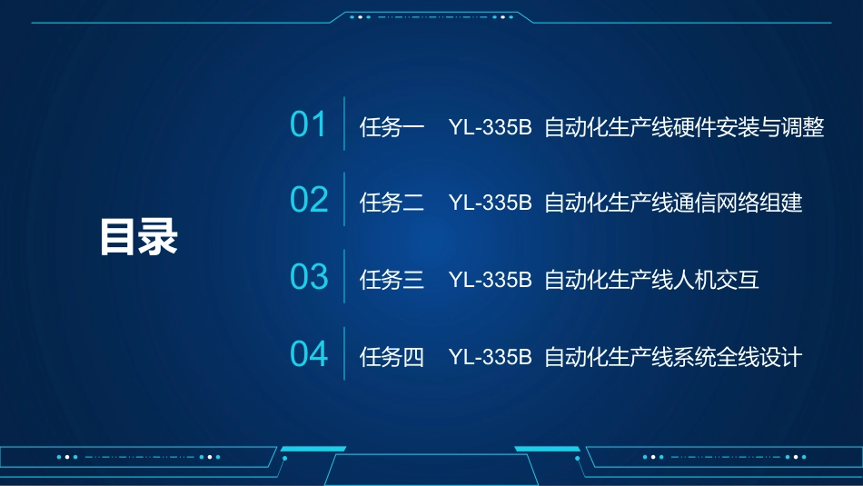 自动化生产线运行与维护：YL-335B自动化生产线全线联调PPT教学课件.pptx_第2页