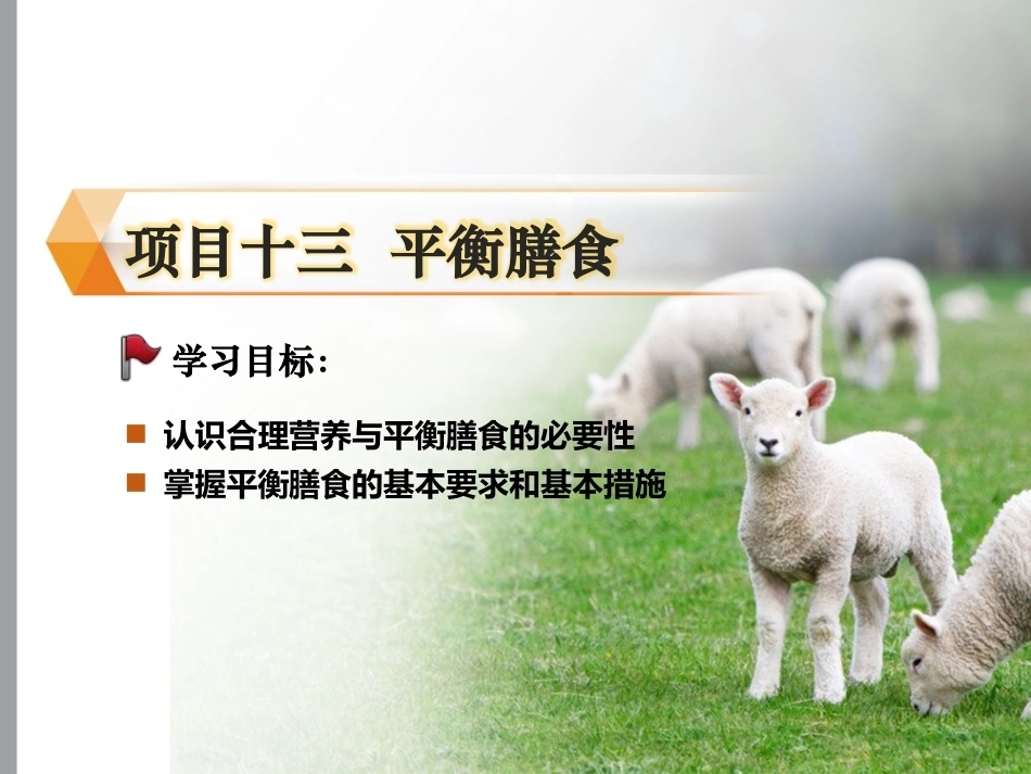 烹饪原料与营养第2版中职：平衡膳食PPT教学课件.pptx_第1页