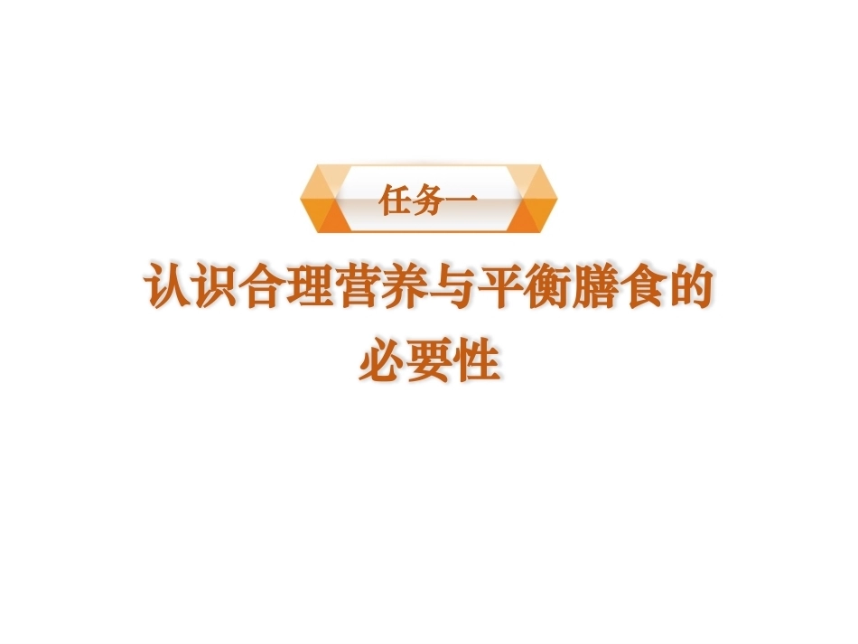 烹饪原料与营养第2版中职：平衡膳食PPT教学课件.pptx_第2页