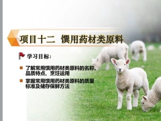 烹饪原料与营养第2版中职：馔用药材类原料PPT教学课件.pptx