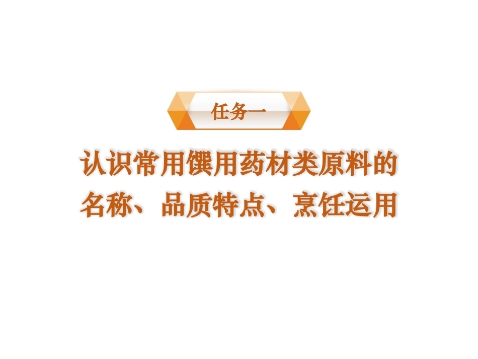烹饪原料与营养第2版中职：馔用药材类原料PPT教学课件.pptx_第2页