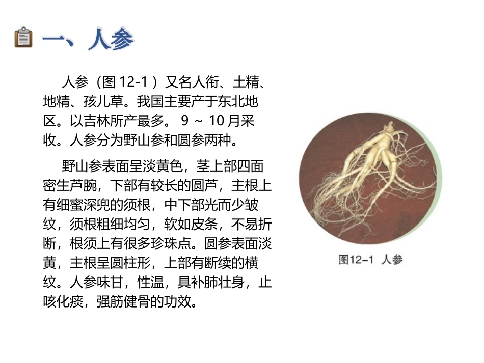 烹饪原料与营养第2版中职：馔用药材类原料PPT教学课件.pptx_第3页