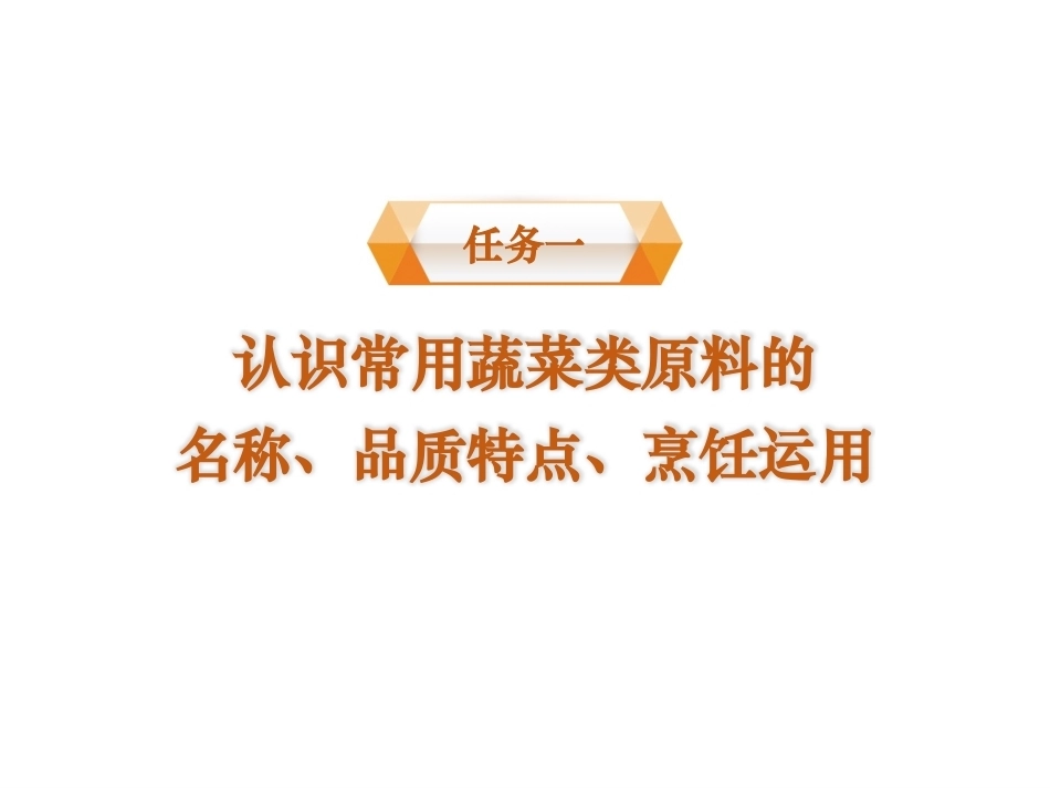 烹饪原料与营养第2版中职：蔬菜类原料PPT教学课件.pptx_第2页