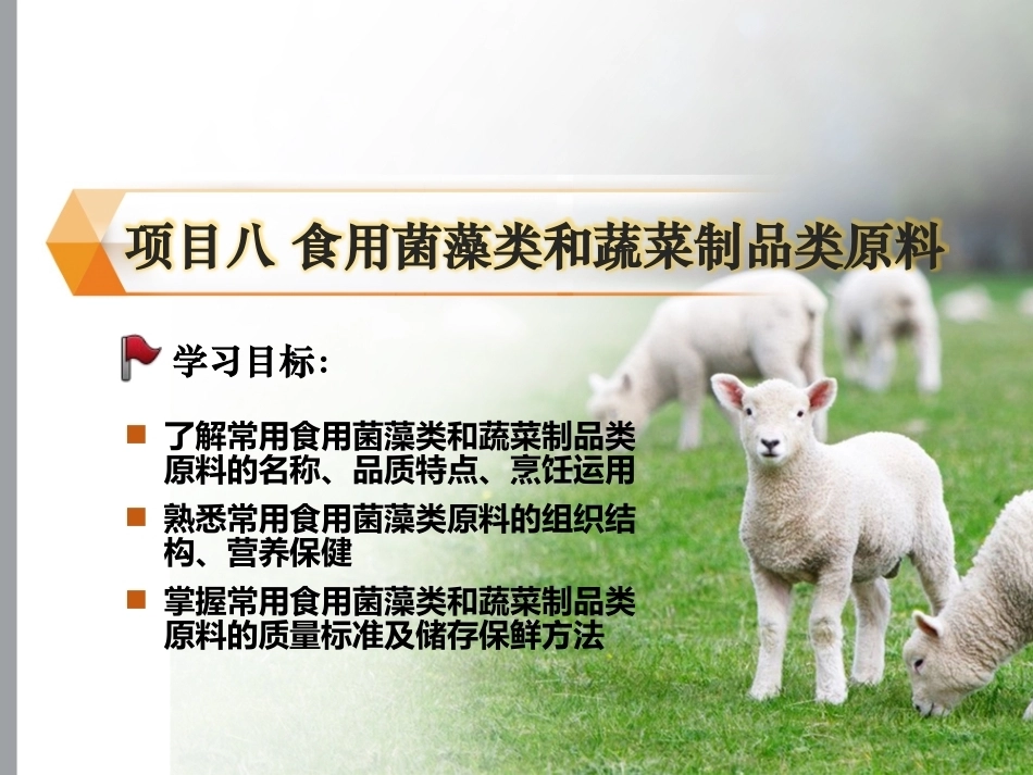 烹饪原料与营养第2版中职：食用菌藻类和蔬菜制品类原料PPT教学课件.pptx_第1页