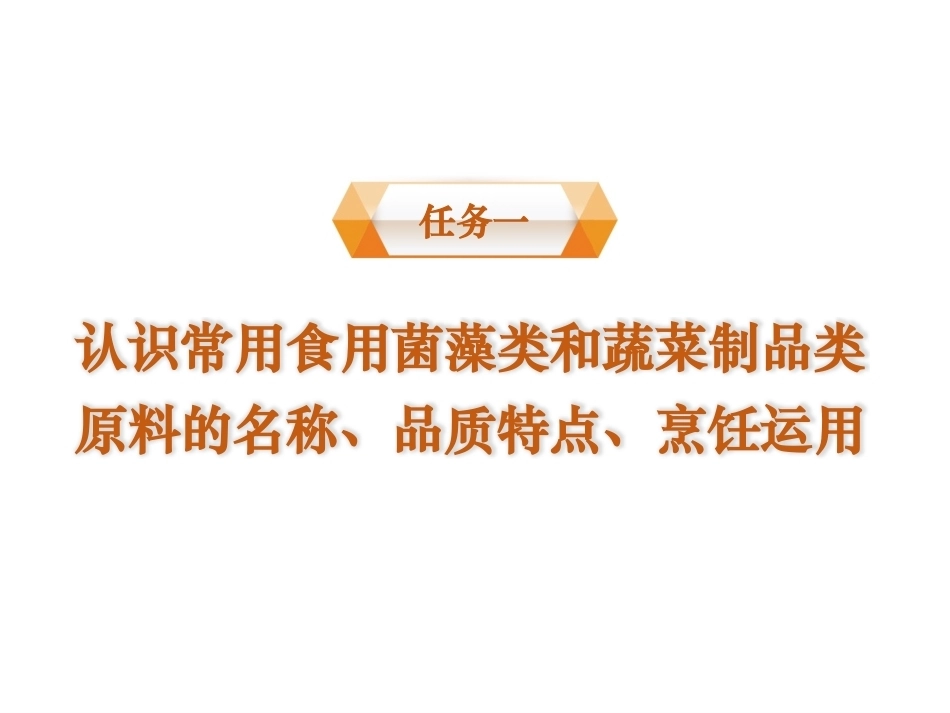 烹饪原料与营养第2版中职：食用菌藻类和蔬菜制品类原料PPT教学课件.pptx_第2页