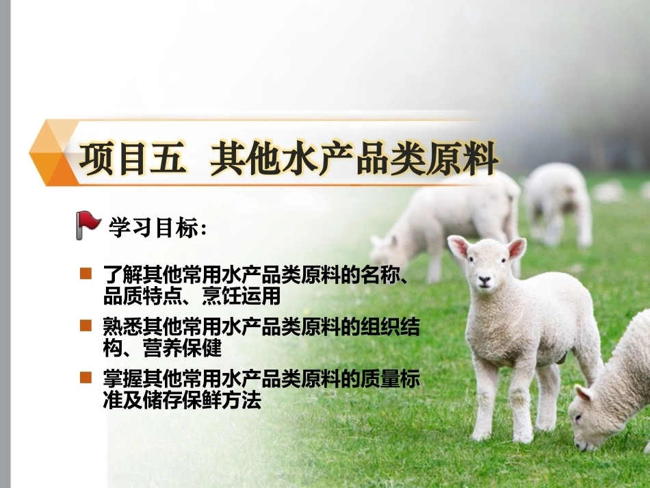 烹饪原料与营养第2版中职：其他水产品类原料PPT教学课件.pptx_第1页