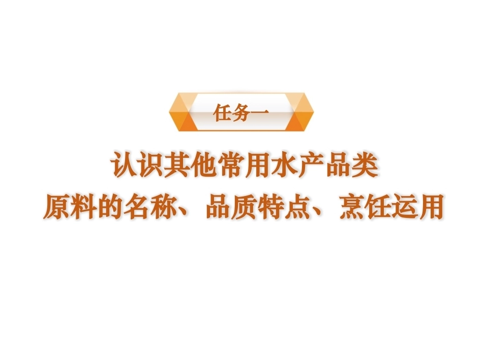 烹饪原料与营养第2版中职：其他水产品类原料PPT教学课件.pptx_第2页