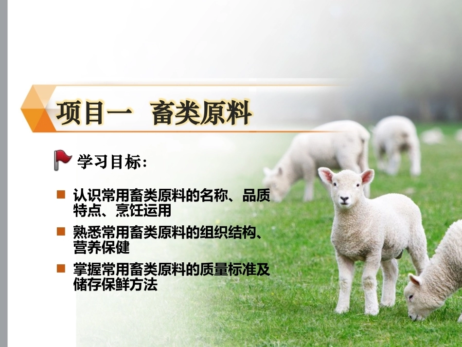 烹饪原料与营养第2版中职：畜类原料PPT教学课件.pptx_第1页