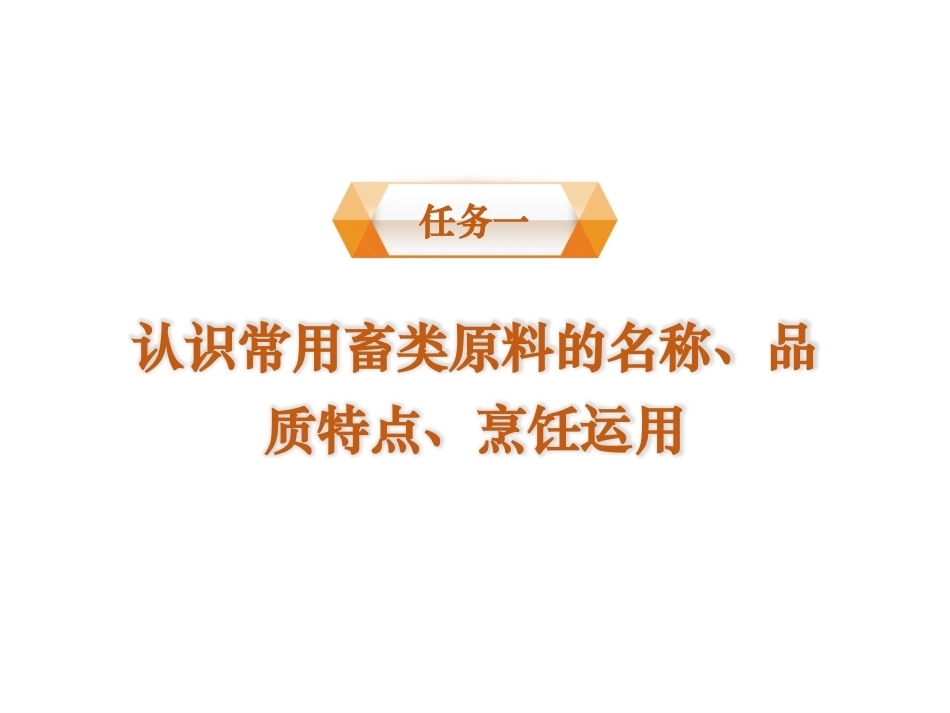 烹饪原料与营养第2版中职：畜类原料PPT教学课件.pptx_第2页