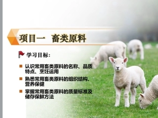 烹饪原料与营养第2版中职：畜类原料PPT教学课件.pptx