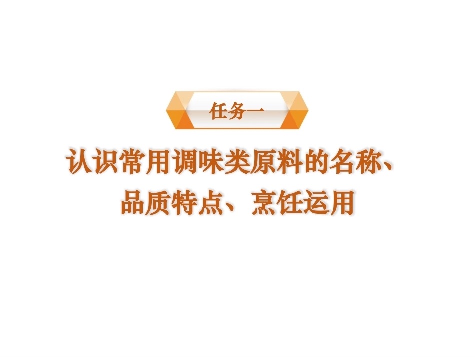 烹饪原料与营养第2版中职：调味类原料PPT教学课件.pptx_第2页