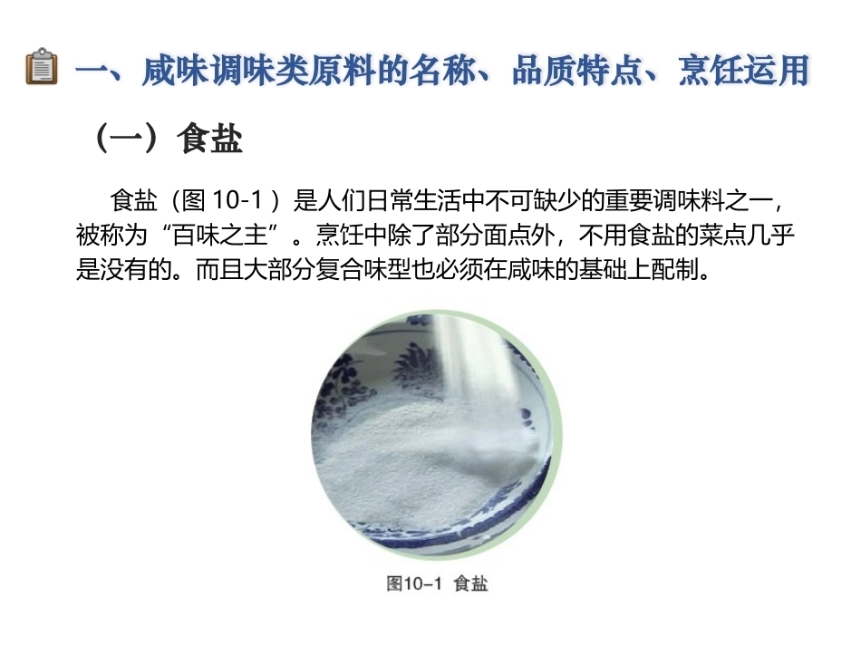 烹饪原料与营养第2版中职：调味类原料PPT教学课件.pptx_第3页