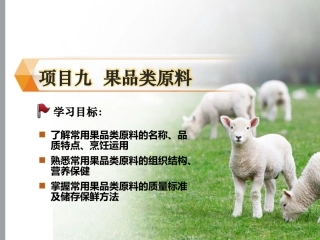 烹饪原料与营养第2版中职：果品类原料PPT教学课件.pptx