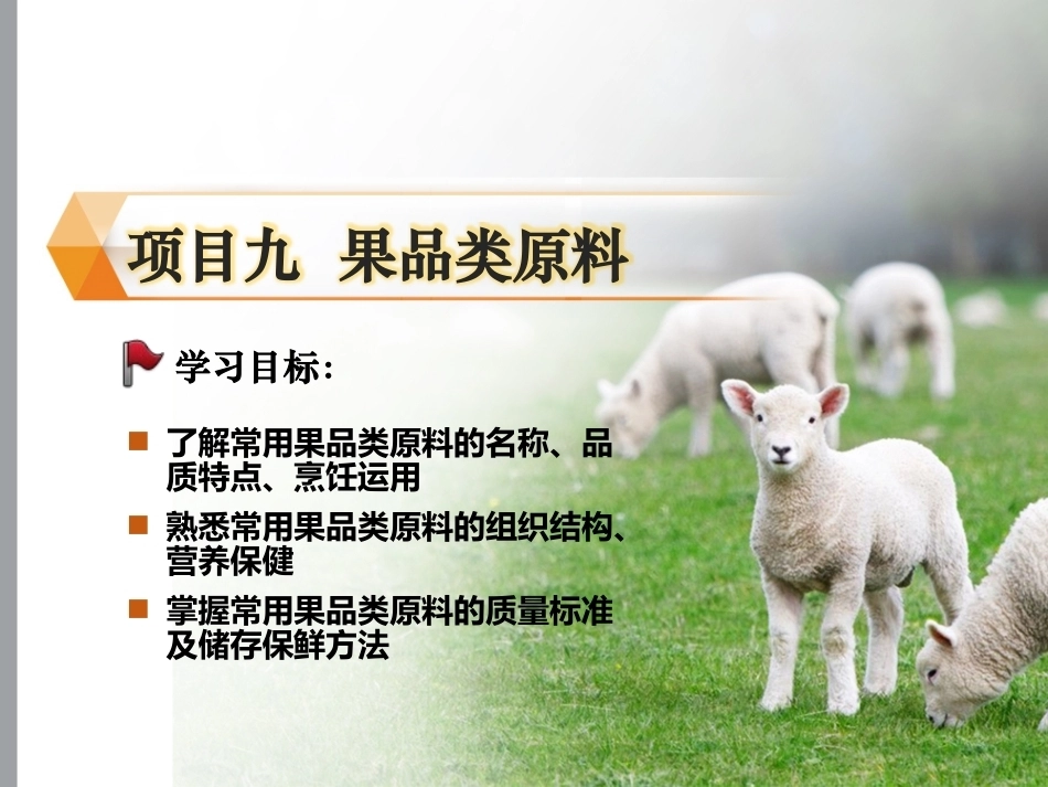 烹饪原料与营养第2版中职：果品类原料PPT教学课件.pptx_第1页