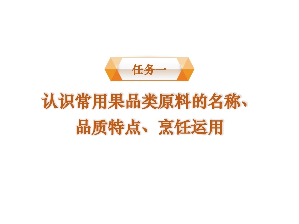 烹饪原料与营养第2版中职：果品类原料PPT教学课件.pptx_第2页
