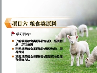 烹饪原料与营养第2版中职：粮食类原料PPT教学课件.pptx