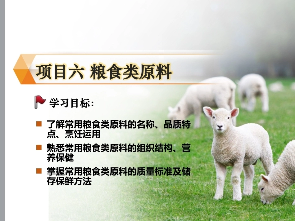 烹饪原料与营养第2版中职：粮食类原料PPT教学课件.pptx_第1页