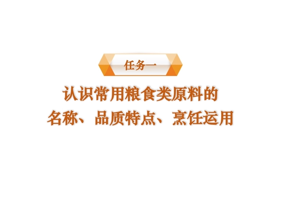烹饪原料与营养第2版中职：粮食类原料PPT教学课件.pptx_第2页