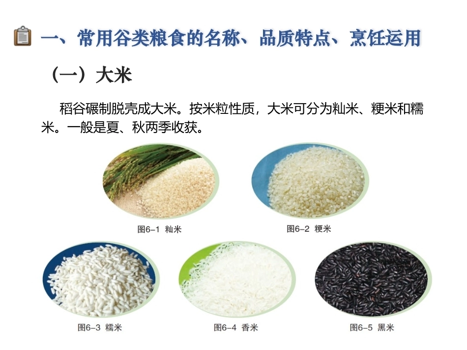 烹饪原料与营养第2版中职：粮食类原料PPT教学课件.pptx_第3页