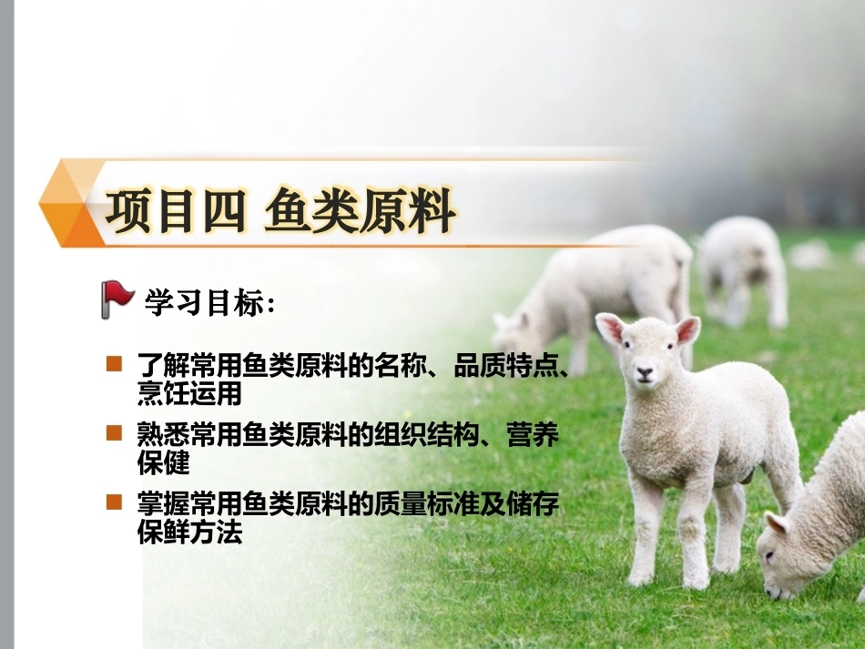 烹饪原料与营养第2版中职：鱼类原料PPT教学课件.pptx_第1页