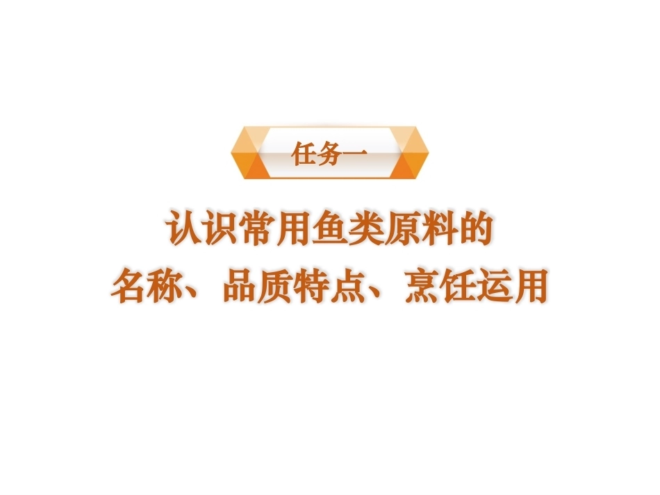 烹饪原料与营养第2版中职：鱼类原料PPT教学课件.pptx_第2页