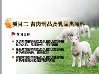 烹饪原料与营养第2版中职：畜肉制品及乳品类原料PPT教学课件.pptx